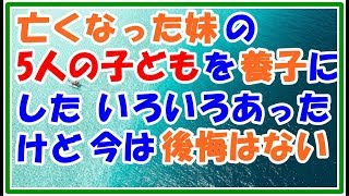 【スカッとする話 感動】亡くなった妹の5人の子どもを引き取り育てた 反抗期とかいろいろなことがあったけど 今は良い思い出 引き取ったことを後悔していない スカッとLive!! 【スカッとする話 感動】亡くなった妹の5人の子どもを引き取り育てた 反抗期とかいろいろなことがあったけど 今は良い思い出 引き取ったことを後悔していない スカッとLive!!