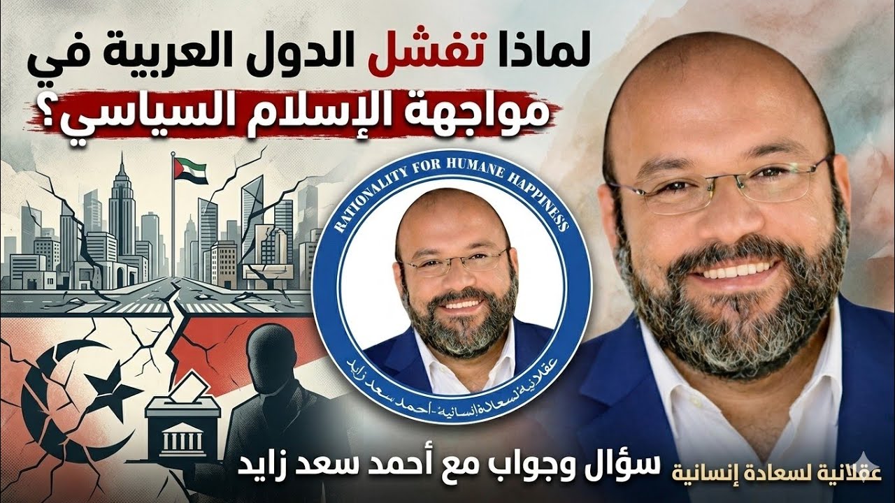 لماذا تفشل الدول العربية في مواجهة الإسلام السياسي؟ سؤال وجواب مع أحمد سعد زايد 