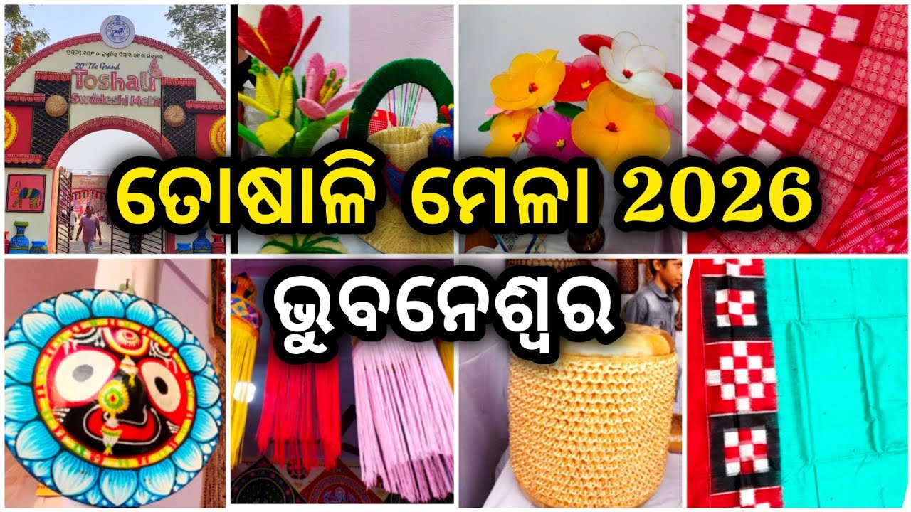 Toshali Mela 2026 Bhubaneswar 😇 Janata Maidan ରେ ଆରମ୍ଭ ହେଲା ଭବ୍ଯ ତୋଷାଳି ମେଳା 