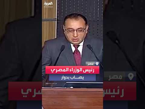 رئيس الوزراء المصري يصاب بدوار أثناء مؤتمر صحافي