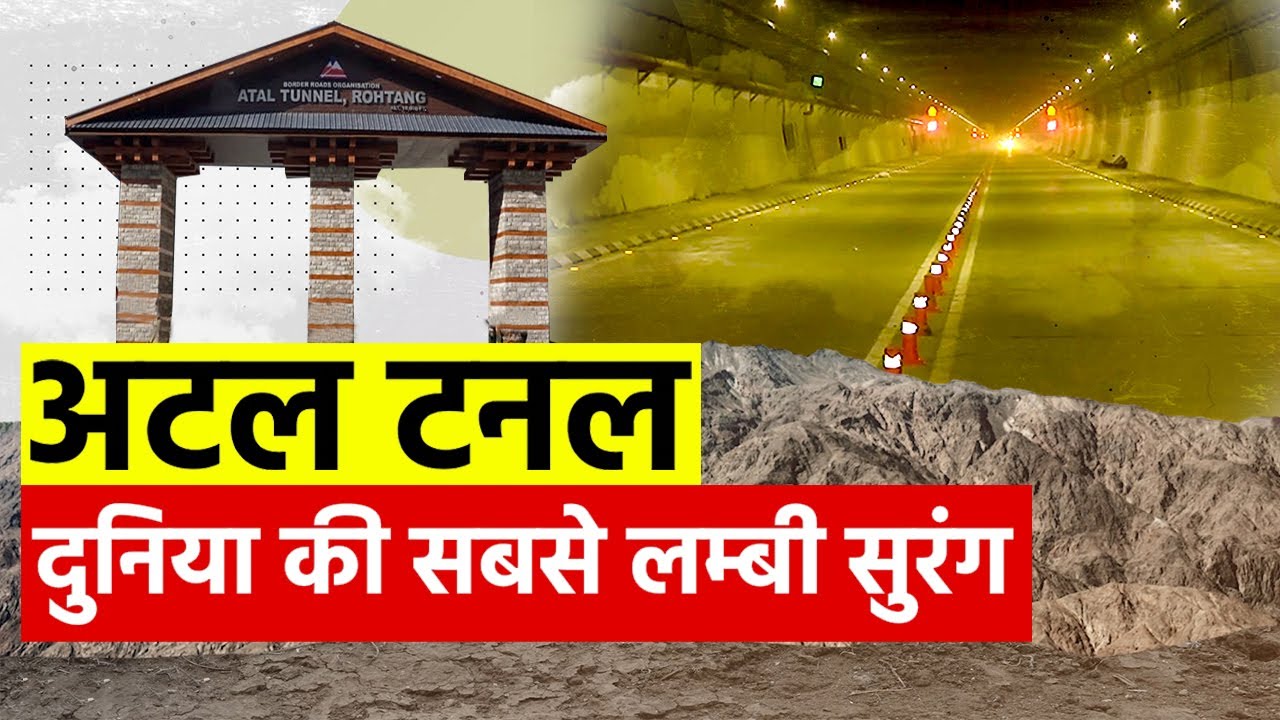 Atal Tunnel का PM Modi ने किया उदघाटन, जानें क्या है Atal Tunnel YouTube