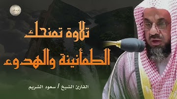 تلاوة الهدوء و السكينة | تلاوة تمنحك الطمأنينة في قلبك | الشيخ سعود الشريم