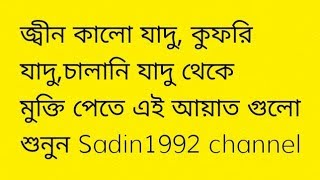 জ্বীন কালো যাদু, কুফরি যাদু,চালানি যাদু থেকে মুক্তি পেতে এই আয়াত গুলো শুনুন Sadin1992 channel