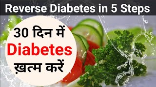 5 Steps me Diabetes ko Jad se Khatam Kare | Blood Sugar Control in Ayurvedic | Diabetes Food to Eat
