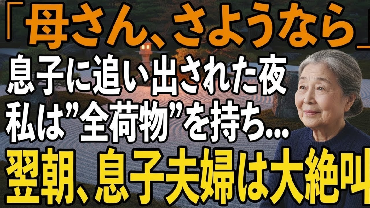 「うちにいる意味ないだろ」息子夫婦に冷たく吐き捨てられた夜私は静かに微笑み”全ての荷物”をまとめて家を出た→翌朝、起床した2人は大絶叫し【シニアライフ】【60代以上の方へ】