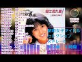 昭和女子アイドルセレクション⑥　17曲　１時間