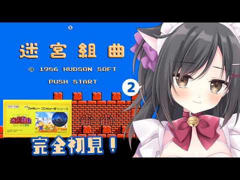 【迷宮組曲】アクション好きだから余裕でsy…＃2【レトロゲーム】