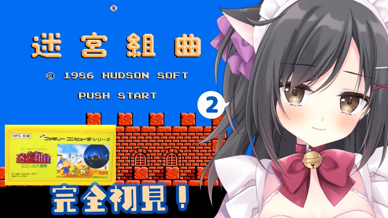 【迷宮組曲】アクション好きだから余裕でsy…＃2【レトロゲーム】