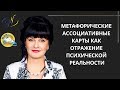 Метафорические  карты как отражение психической реальности| Ника Верникова