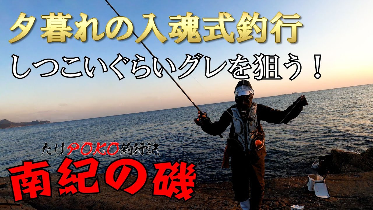 地磯フカセ釣り 夕暮れの入魂式釣行 しつこいぐらいグレを狙う 魚釣り系you Tuberまとめサイト Fishing 地磯フカセ釣り 夕暮れの入魂式釣行 しつこいぐらいグレを狙う 魚釣り系you Tuberまとめサイト Fishing