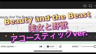 【TAB】Beauty and the Beast美女と野獣 ディズニー【ギター初心者用練習曲】Guitar tutorial