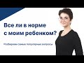 Все ли в норме с моим ребенком?