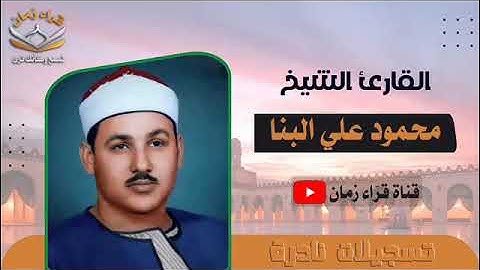 قران المغرب من سوره التوبه وقصار السور يتلو القارئ الشيخ محمود علي البنا