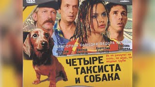 Четыре таксиста и собака (2004) фильм