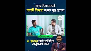 মাত্র তিন মাসেই ফ্যাটি লিভার থেকে সুস্থ হলেন ড. হকের লাইফস্টাইল অনুসরণ করে #FattyLiverRecovery