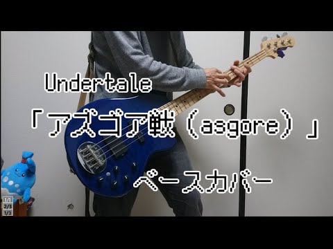 【 ベース 】Undertale-アズゴア戦（asgore） bass cover【 演奏してみた 】