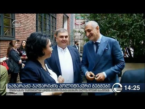 ხაზარაძე და ჯაფარიძე პოლიტიკურ პარტიას უახლოეს დღეებში დააფუძნებენ