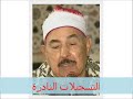 من سورتى الأنبياء والحج محمد محمود الطبلاوى 