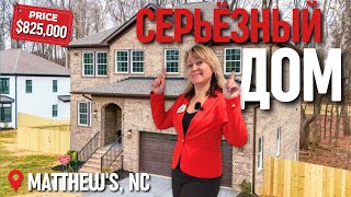 видео: 📍Charlotte NC | Серьёзный дом🧱с большим потенциалом! Почему в Америке строят каркасники🥢Недвижимость картинка: 📍Charlotte NC | Серьёзный дом🧱с большим потенциалом! Почему в Америке строят каркасники🥢Недвижимость