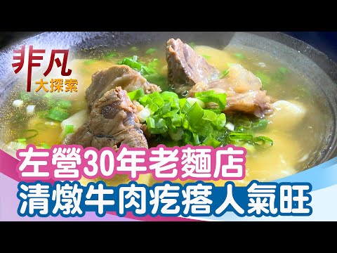 左營30年清燉牛肉麵+香客激推神級油飯│高雄美食必吃│三牛牛肉麵+雙豪油飯【非凡大探索】2025.09.28