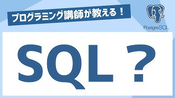 PostgreSQL【1時間30分で最低限必要な知識を学ぶ！未経験者必見！】はじめてのPostgreSQL入門講座　SQLとは・SQLの種類 #shorts
