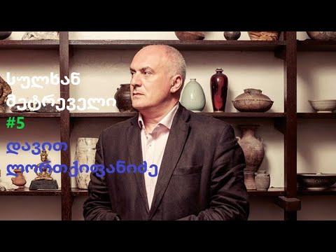 დავით ლორთქიფანიძე: ადამიანი, ევოლუცია, პირველი ჰომო ევროპაში, დმანისი და სამუზეუმო საქმე