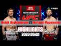 【UFC終極格鬥冠軍賽】Melsik Baghdasaryan vs Murtazali Magomedov 賽事精華｜20260621｜2026 UFC 鎖定緯來！
