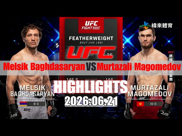 【UFC終極格鬥冠軍賽】Melsik Baghdasaryan vs Murtazali Magomedov 賽事精華｜20260621｜2026 UFC 鎖定緯來！