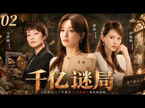 【最新悬疑剧】千亿谜局02 | 主演:#秦岚 #伊能静 #马伊琍 #王亚楠