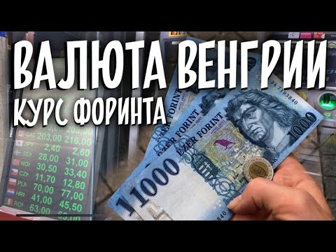 Валюта Венгрии. Курс форинта | Венгрия | Будапешт