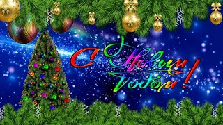С НОВЫМ ГОДОМ! (НОВОГОДНЯЯ  ОТКРЫТКА)