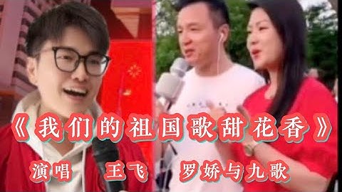 山东青年歌手王飞与罗娇和九歌同唱《我们的祖国歌甜花香》都好听【十月桂花】