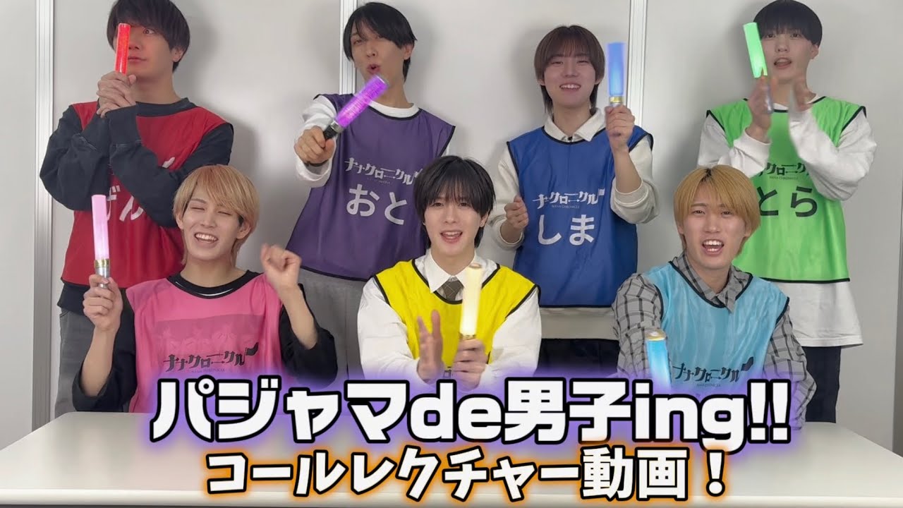 【コールレクチャー】パジャマ de 男子ing!!【ナナクロニクル】