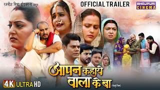 Official Trailer - Aapan Kahaye Wala Ke Ba Awdhesh M, Dev S, Anjana S Bhojpuri Film 2025