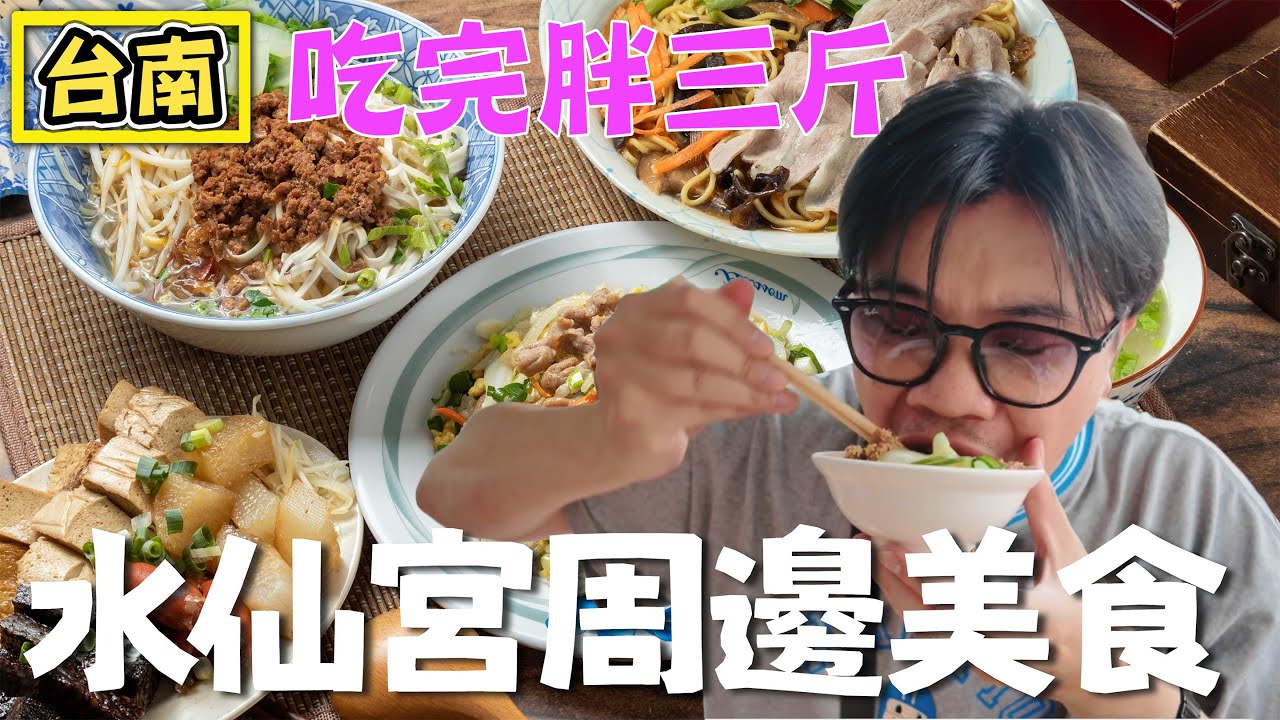 【台南 水仙宮周邊美食】吃完胖三斤