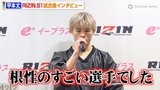 【RIZIN】平本丈、冨澤大智と激闘の末に判定負け  相手の強さを認め「自分の経験不足でした」兄・平本蓮からの言葉も明かす 『RIZIN.51』試合後インタビュー