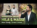 New afghan song  hamayoun angar  hila  massi  green dress entrance  mast dance