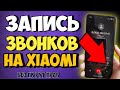 ЗАПИСЬ ЗВОНКОВ на XIAOMI | Как ВЕРНУТЬ Звонилку + Запись звонков + Сообщения на Любом Xiaomi