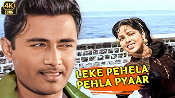 Leke Pehla Pehla Pyaar ❤(Color Song) | CID (1956) | Dev Anand, Waheeda Rehman | Rafi, Asha, Shamshad