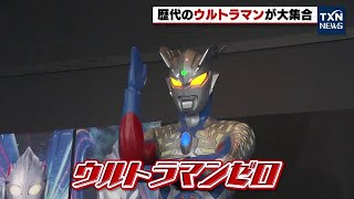 【ウルトラマン】歴代のウルトラマンが大集合（2022年3月19日）