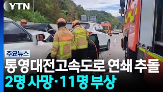 고속도로 5대 연쇄 추돌 13명 사상...전국 곳곳 교통사고 / YTN