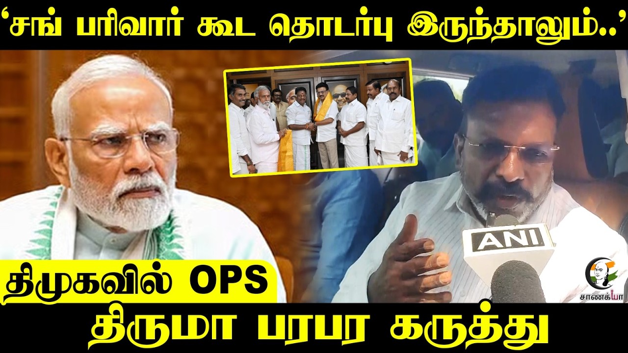 ‘சங் பரிவார் கூட தொடர்பு இருந்தாலும்..’ | Thirumavalavan Pressmeet  OPS | VCK | Assembly Election