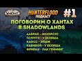 Все про Охотников в Shadowlands. Hunterflood подкаст #1