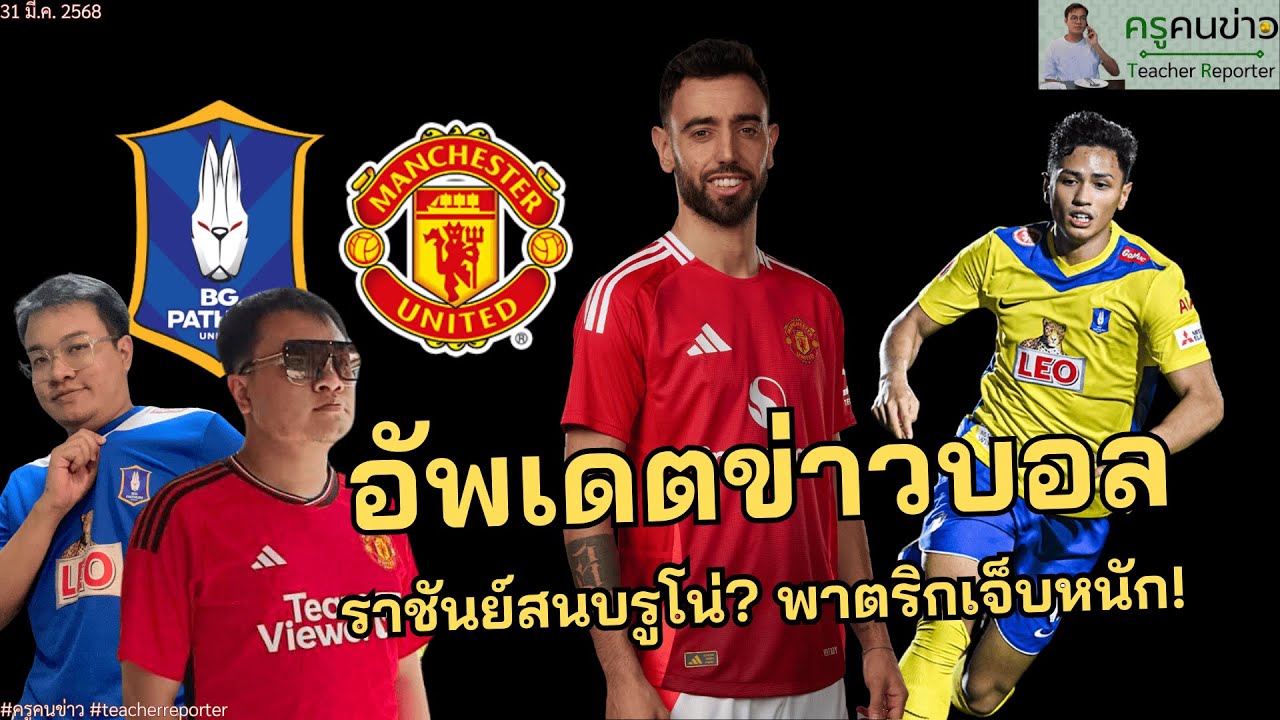 สรุปข่าวบอล 31 มีนาคม 2568: ชุดขาวสนใจบรูโน่? พาตริกเจ็บหนัก! #ครูคนข่าว #teacherreporter
