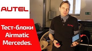 видео: Пневмоподвеска AirMatic MB220. Диагностика и ремонт. Пневмостесты (тест-блоки). Часть 2/3 картинка: Пневмоподвеска AirMatic MB220. Диагностика и ремонт. Пневмостесты (тест-блоки). Часть 2/3