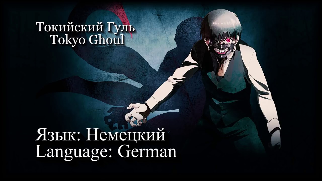 1 опенинг токийский на русском. Токийский гуль слова. Ощихитео опенинг гуль. Слова опенинга Токийский гуль. Токийский язык.
