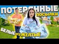 ПОТЕРЯННЫЕ ПОСЫЛКИ ЖЕЛТЫЕ vs БЕЛЫЕ ЧЕЛЛЕНДЖ /У КОГО ЛУЧШЕ? Потерянные посылки vs Чемодан с аукциона?