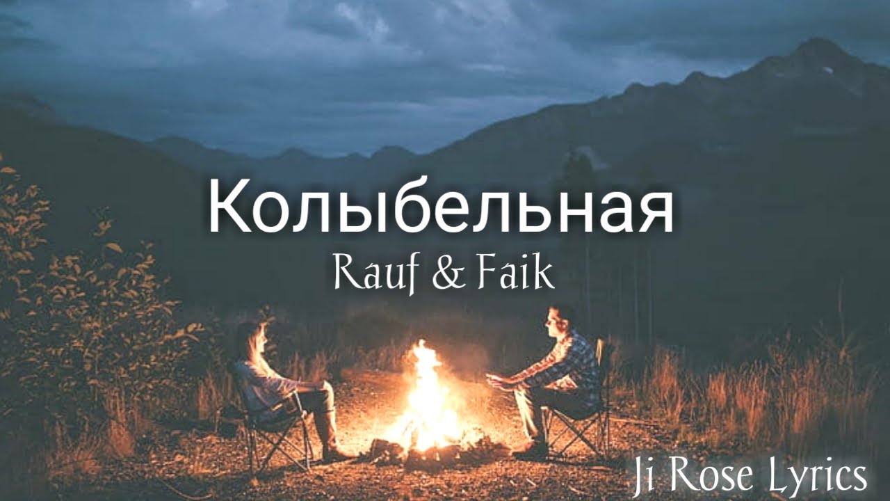 Колыбельная rauf текст. Колыбельная Rauf. Колыбельная Рауф и Фаик. Rauf Faik Kolibelnaya. Rauf and Faik Lullaby.