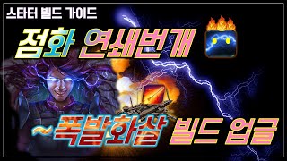 클리어링 개쩌는 점화아크⚡- 부터 화재의 폭발화살까지! 스무~th하게 빌드업!