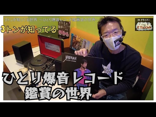 爆音レコード鑑賞】矢沢永吉/CAROL☆昭和世代/プレーヤー音量MAX